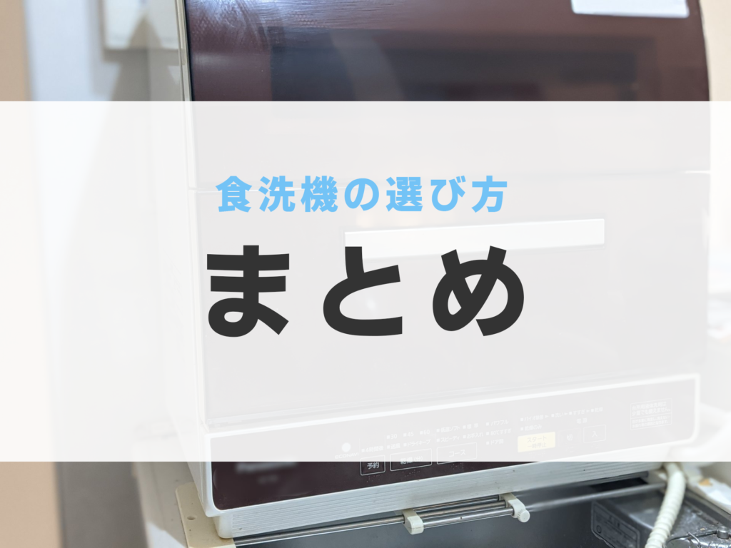 食洗機 選び方 据え置き ポイント