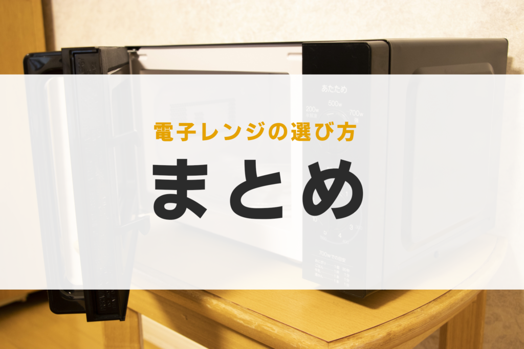 電子レンジ 選び方 一人暮らし ポイント 家族