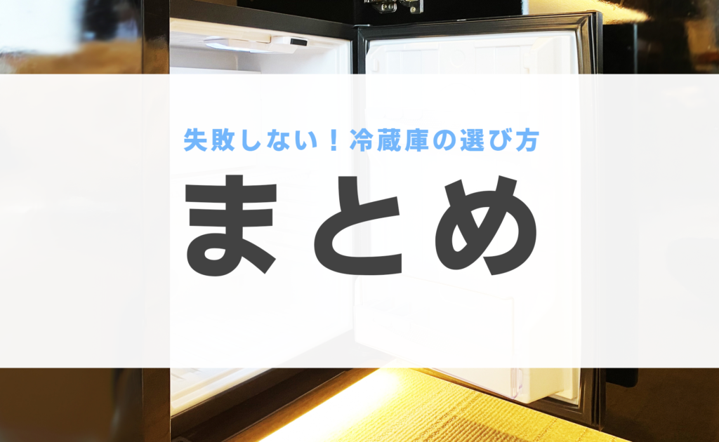 冷蔵庫 選び方 一人暮らし 
 二人暮らし サイズ