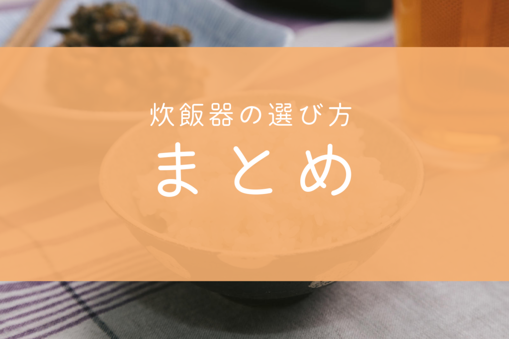 炊飯器 選び方 一人暮らし ポイント 二人暮らし