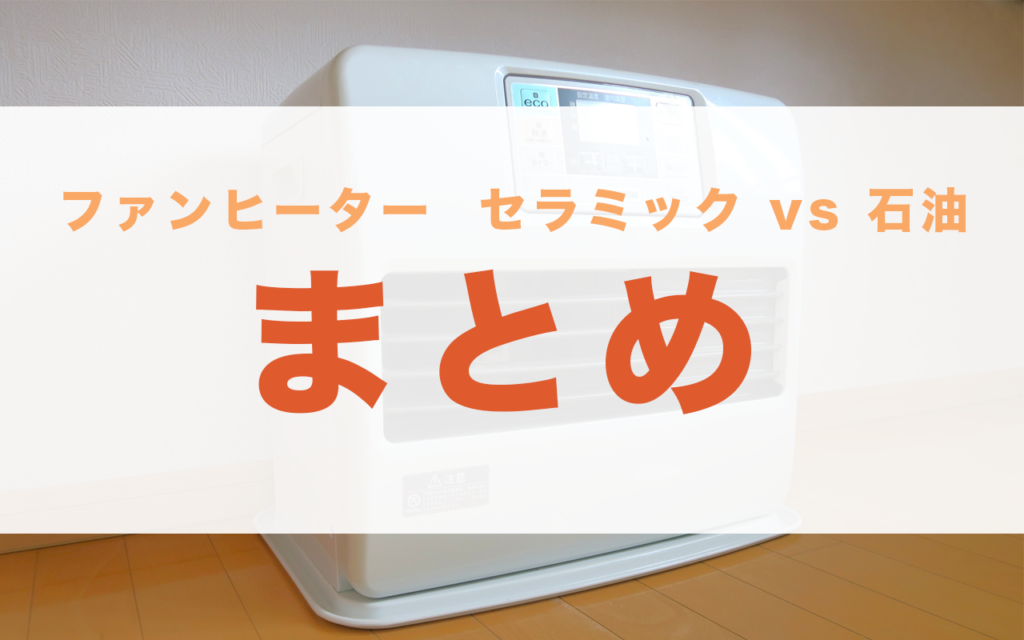 ファンヒーター 小型 おすすめ 電気代 
 灯油