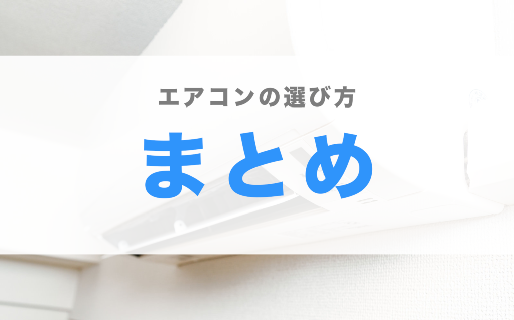 エアコン 選び方 畳数 6畳 省エネ