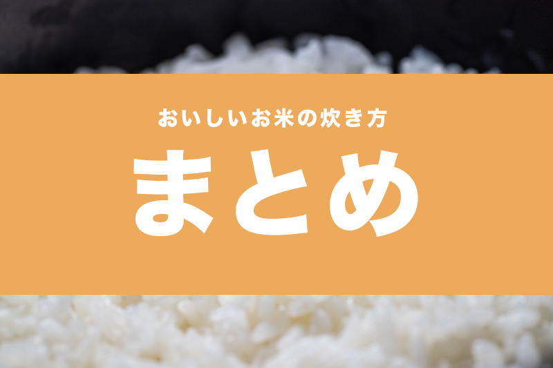 お米 炊き方 おいしい