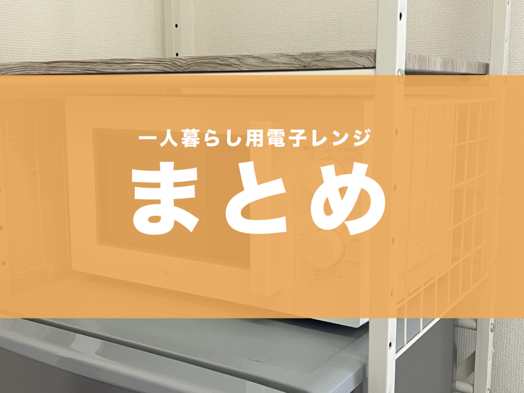 電子レンジ おすすめ 一人暮らし 安い コスパ