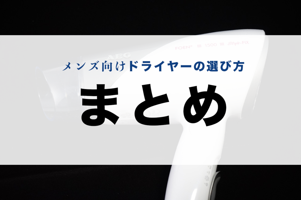 ドライヤー おすすめ 速乾 メンズ 安い 選び方