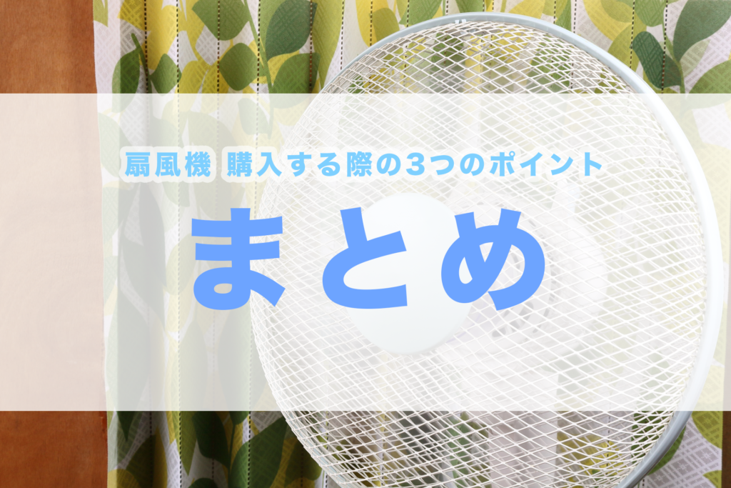 扇風機 おすすめ dc 涼しい 安い