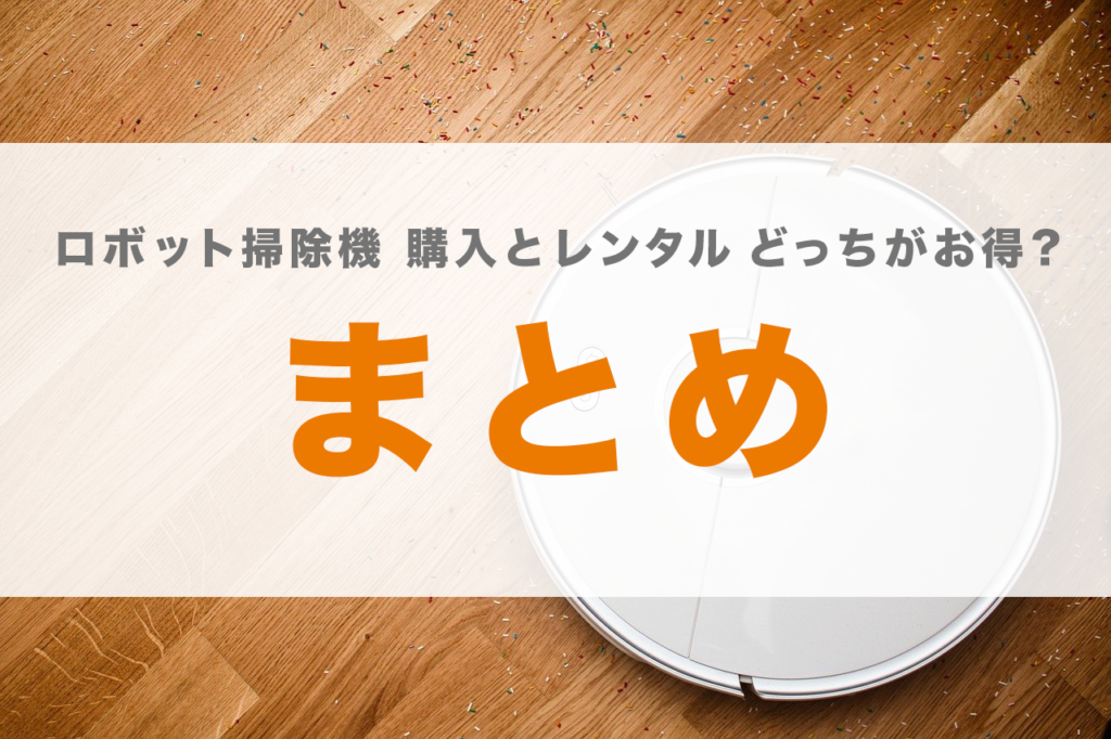 ロボット掃除機 レンタル 購入 おすすめ 選び方