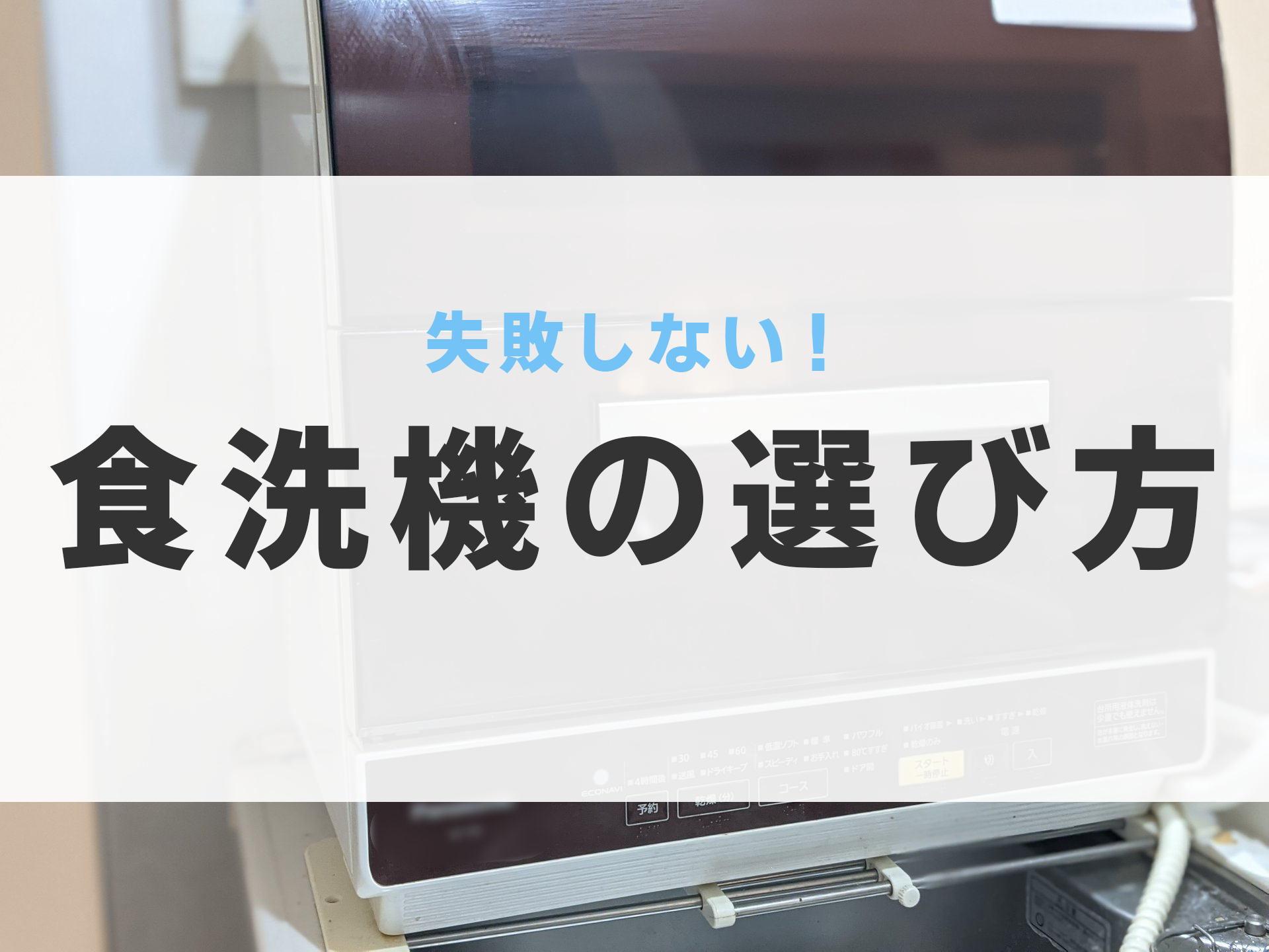 食洗機 選び方 据え置き ポイント