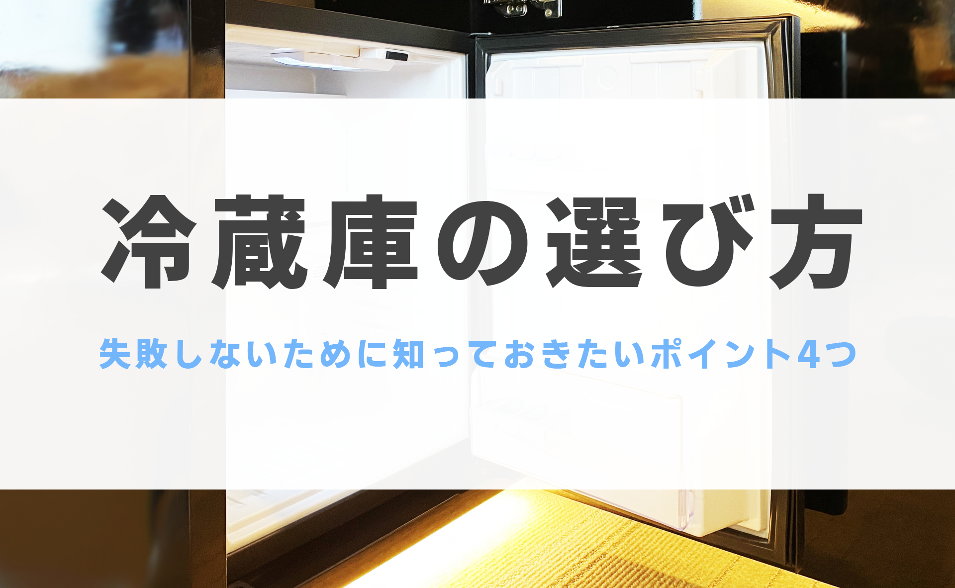 冷蔵庫 選び方 一人暮らし 二人暮らし サイズ