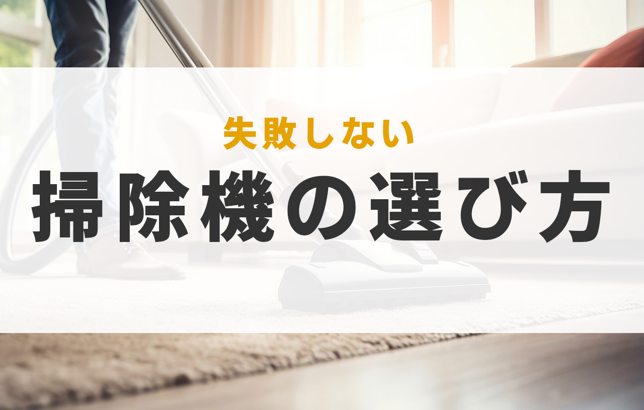 掃除機 選び方 コードレス ポイント 一人暮らし