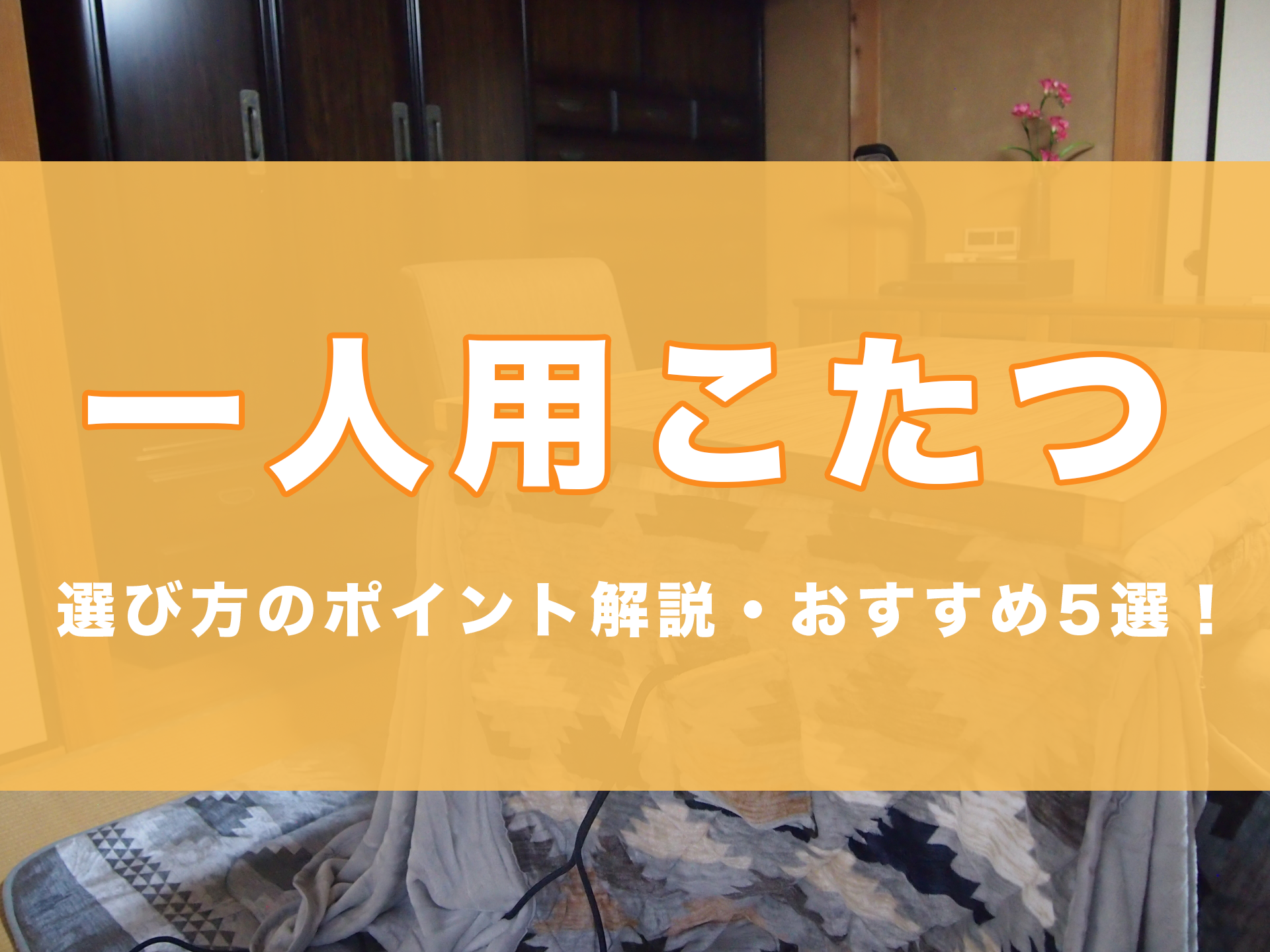 一人こたつ セット デスク テーブル ハイタイプ