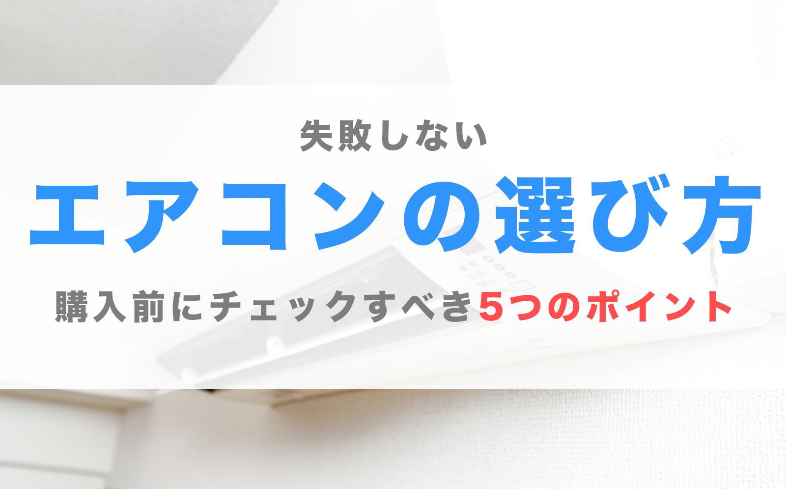 エアコン 選び方 畳数 6畳 省エネ