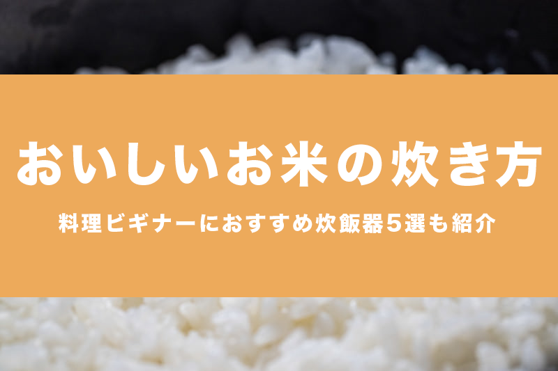 お米 炊き方 おいしい