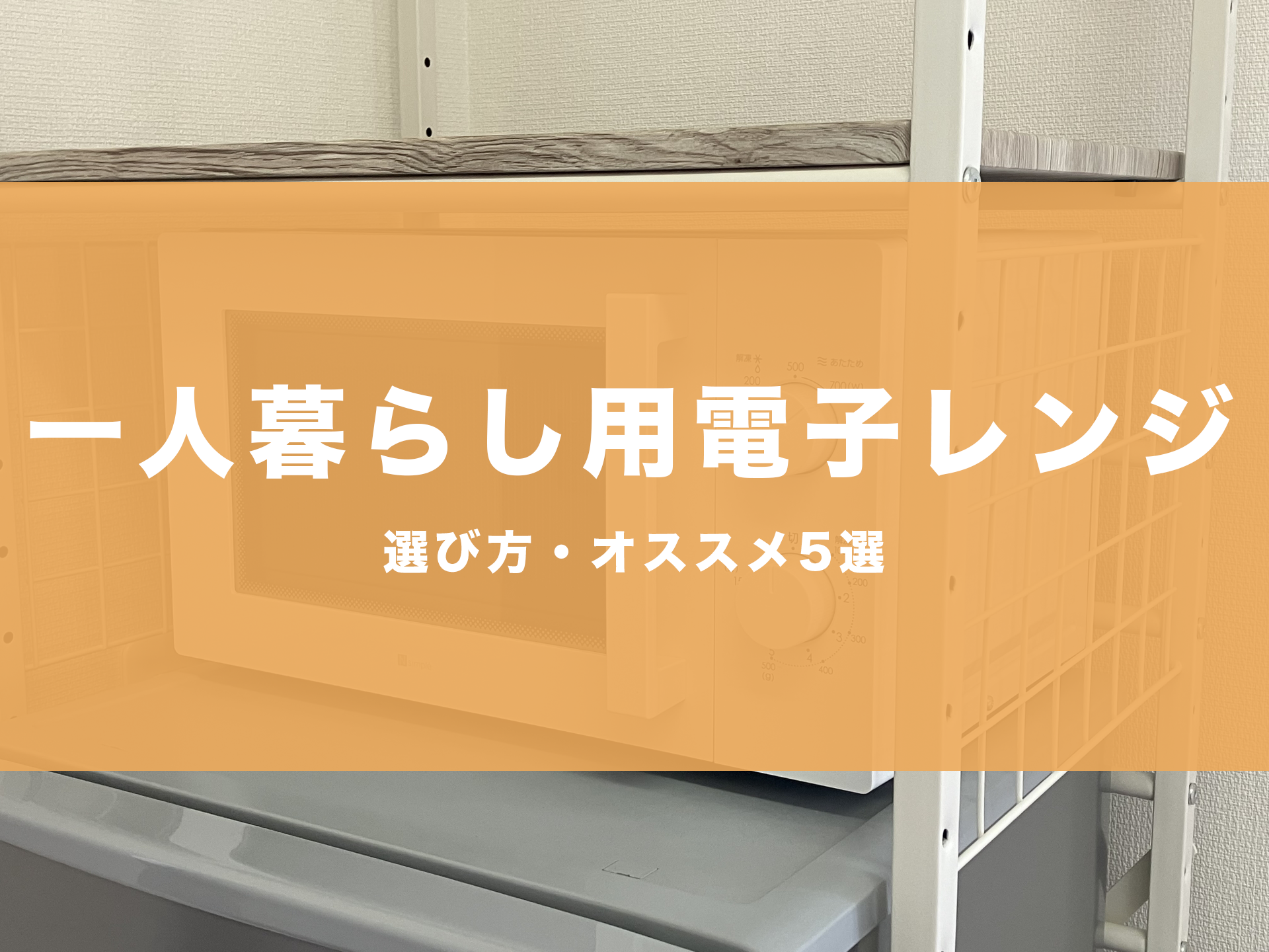 電子レンジ おすすめ 一人暮らし 安い コスパ