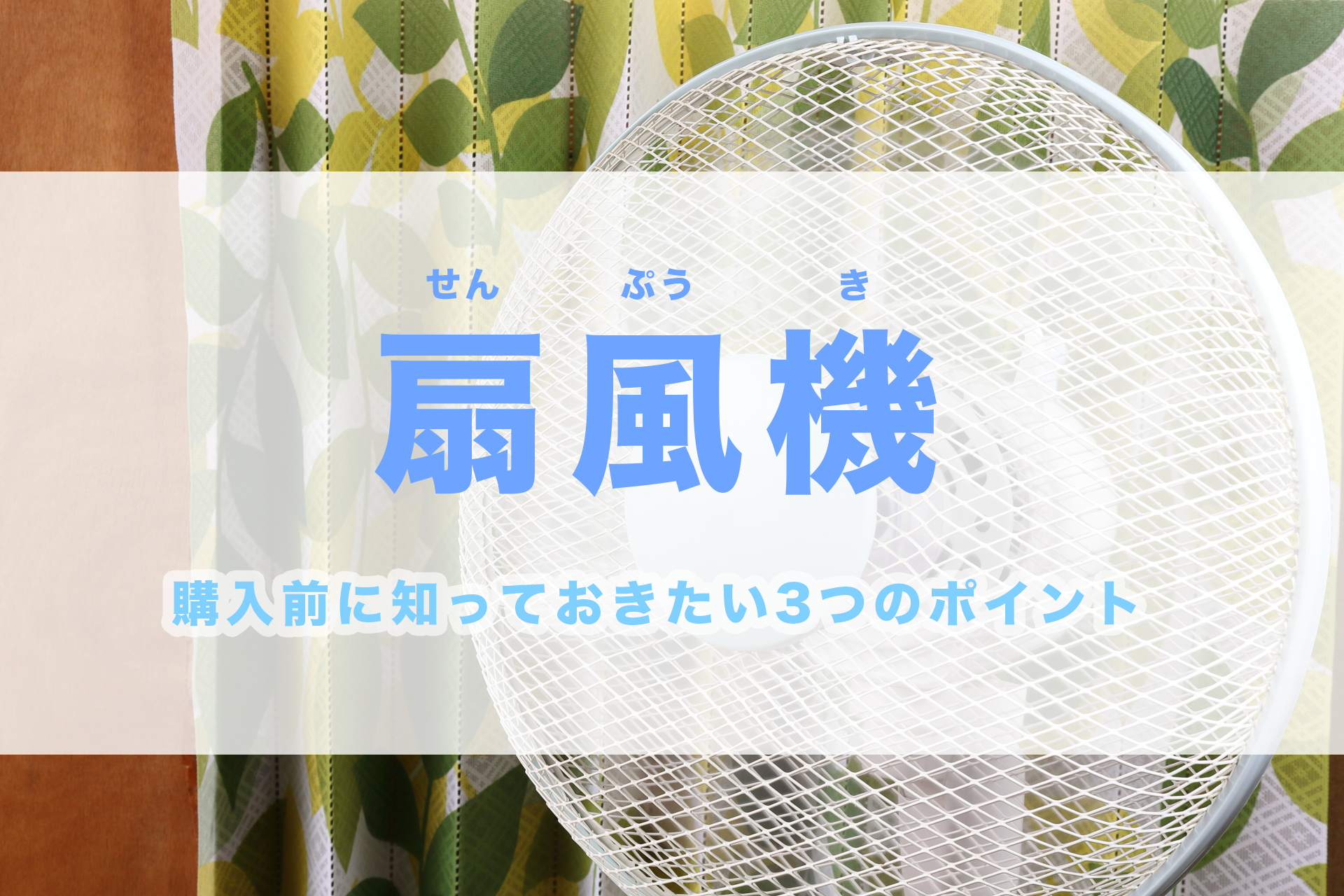 扇風機 おすすめ dc 涼しい 安い